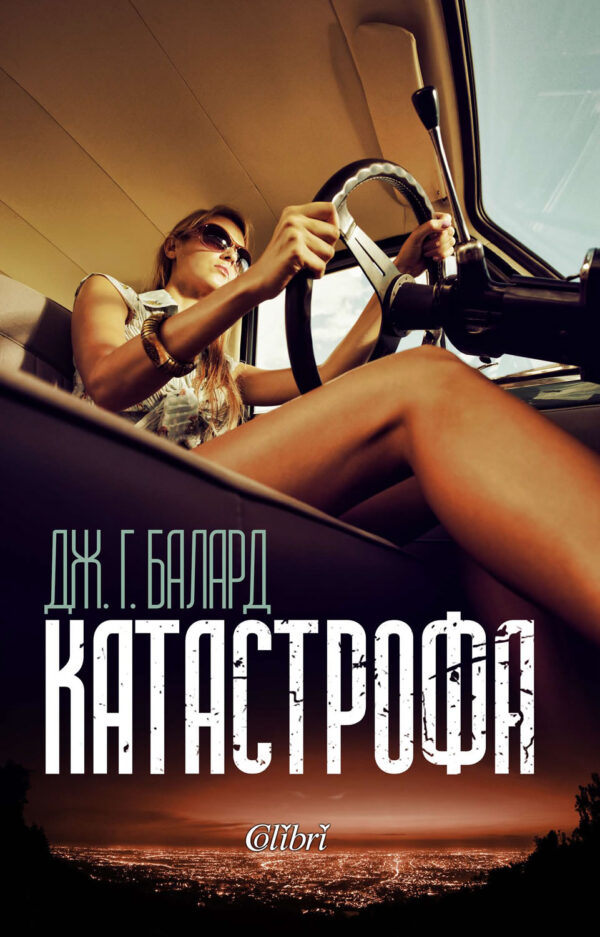 Катастрофа