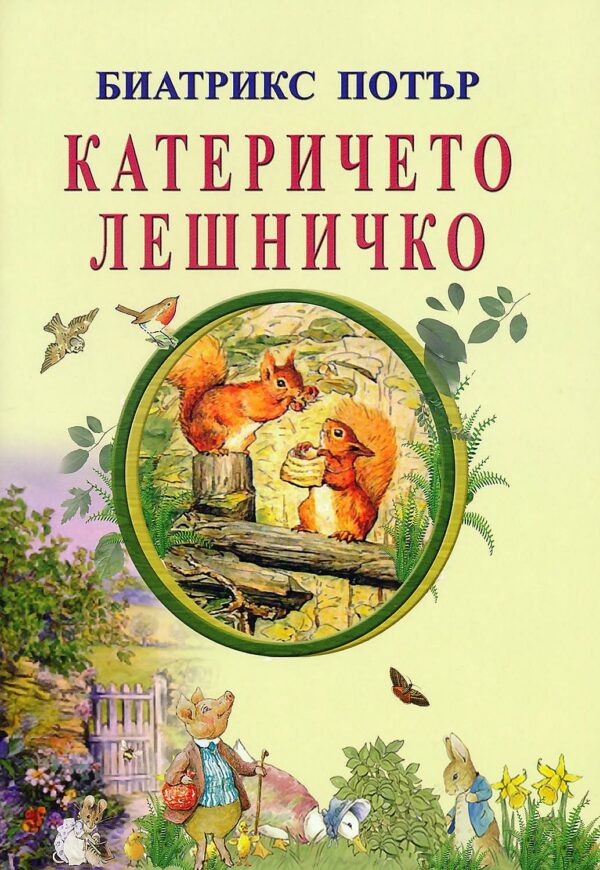 Катеричето Лешничко