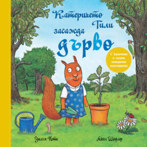 Катеричето Тили засажда дърво (книжка с капачета и голяма панорамна илюстрация)