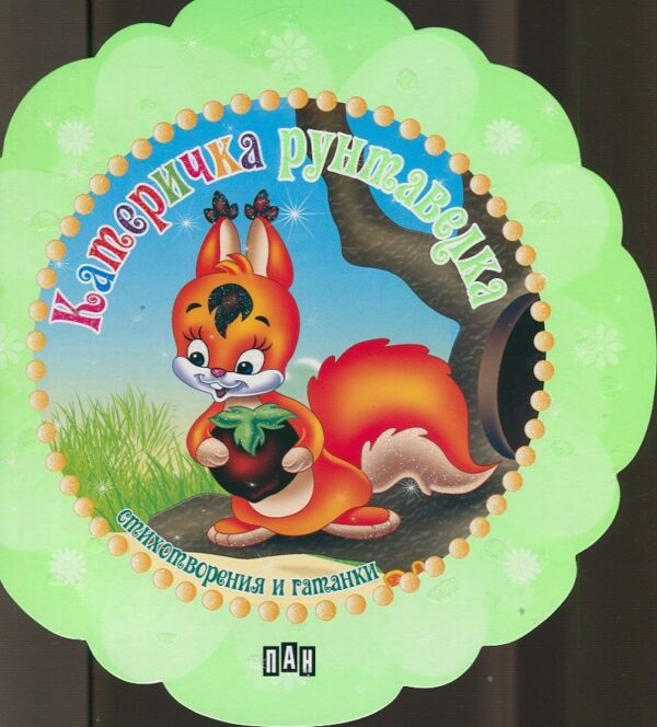 Катеричка Рунтавелка. Стихотворения и гатанки