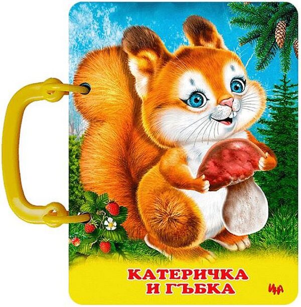 Книжка с дръжка: Катеричка и гъбка