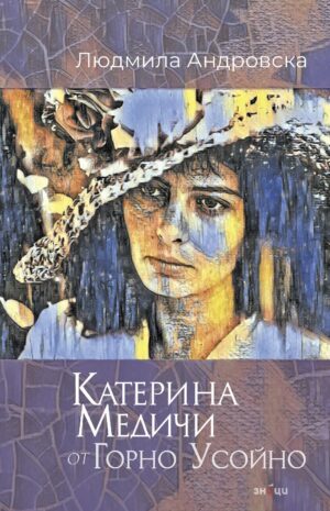 Катерина Медичи от Горно Усойно