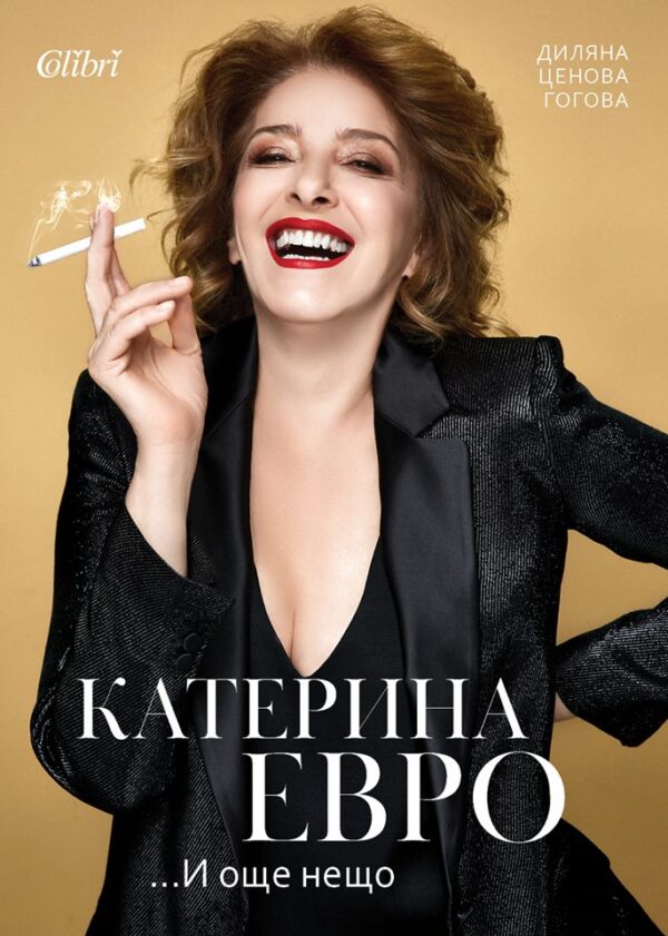 Катерина Евро... и още нещо