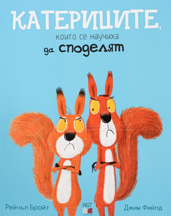 Катериците, които се научиха да споделят