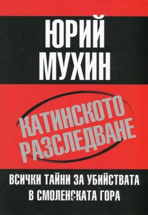 Катинското разследване. Всички тайни за убийствата в Смоленската гора