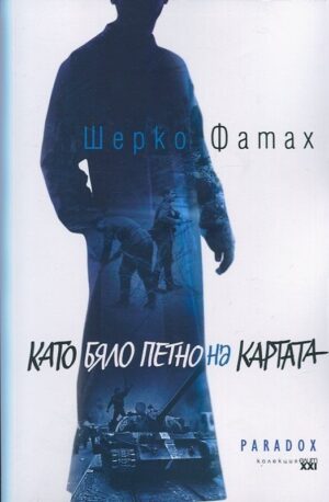 Като бяло петно на картата