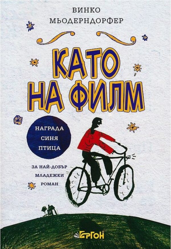 Като на филм