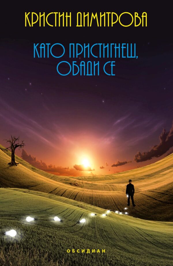 Като пристигнеш, обади се