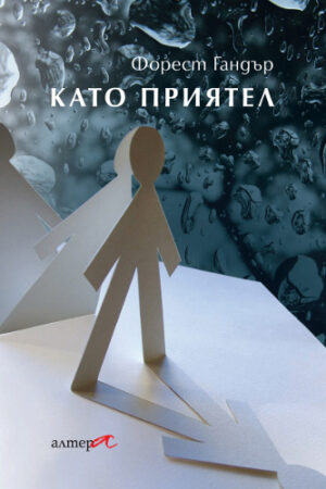 Като приятел