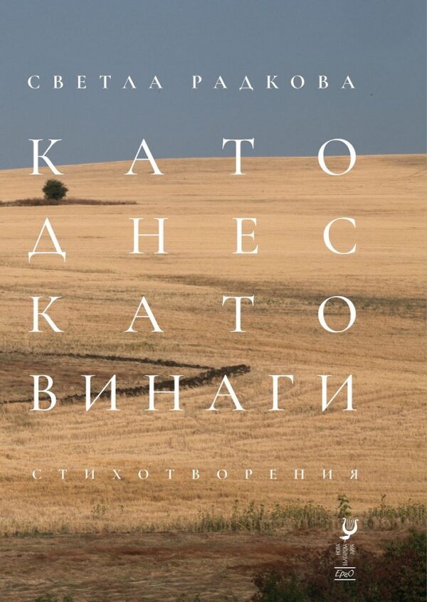 Като днес, като винаги