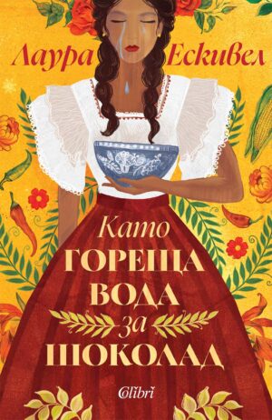 Като гореща вода за шоколад (Ново издание)