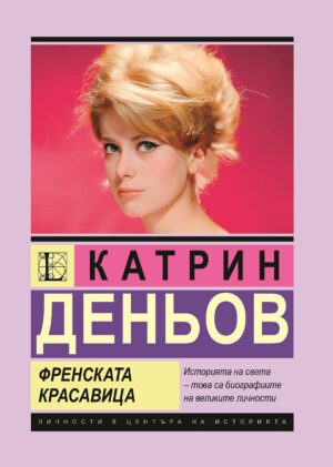 Катрин Деньов: Френската красавица