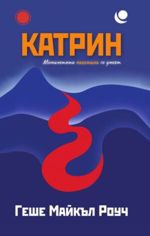 Катрин. Момичетата наистина го умеят