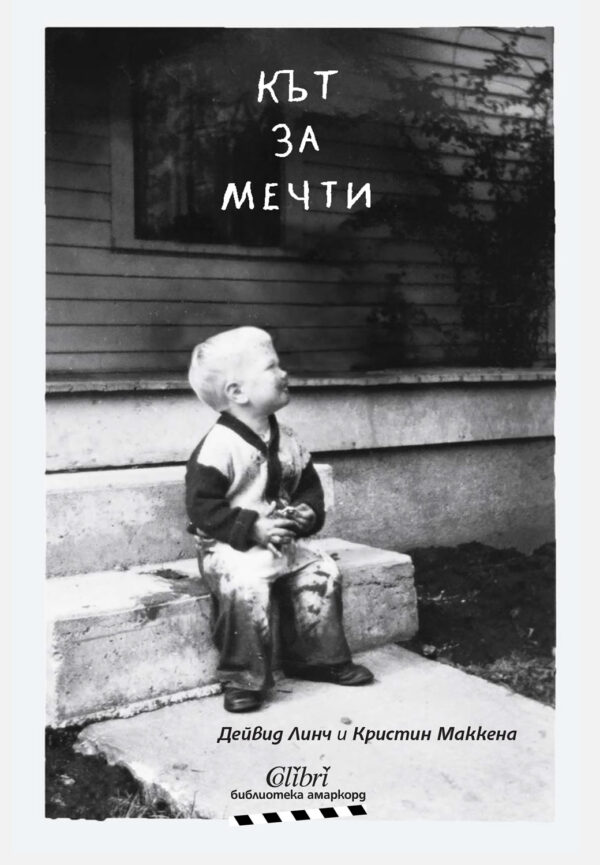 Кът за мечти