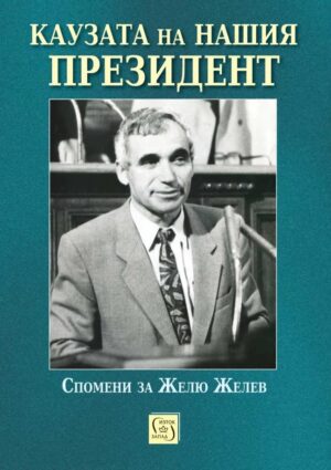 Каузата на нашия президент. Спомени за Желю Желев