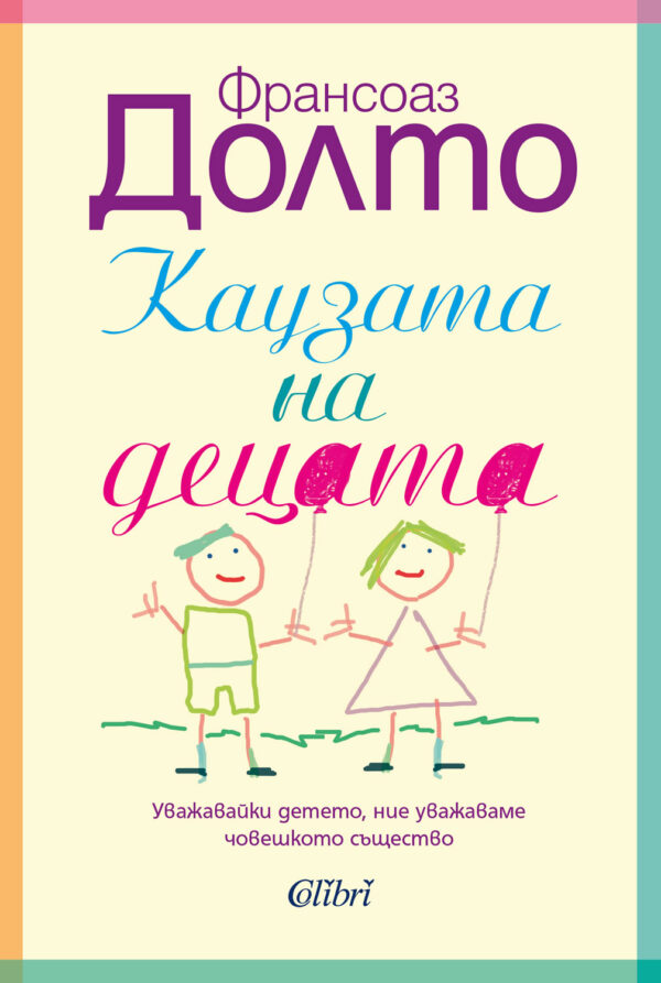 Каузата на децата