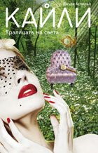 Кайли. Кралицата на света