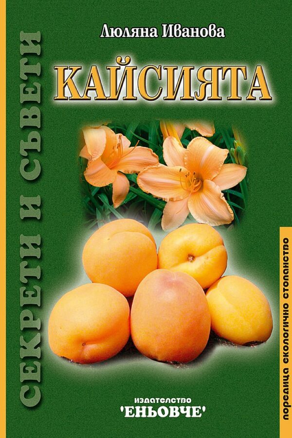 Кайсията: Секрети и съвети