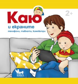 Каю и екраните: Телефони, таблети, компютри