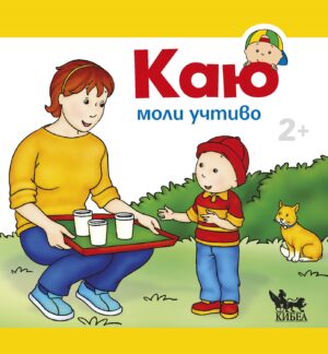 Каю моли учтиво