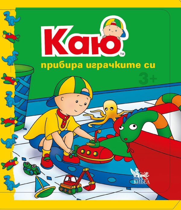 Каю: Прибира играчките си