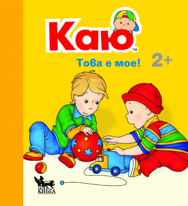 Каю: Това е мое!