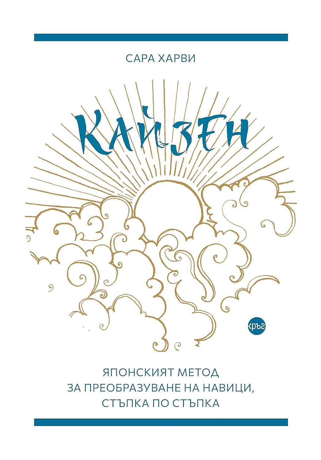 Кайзен: Японският метод за преобразуване на навици, стъпка по стъпка