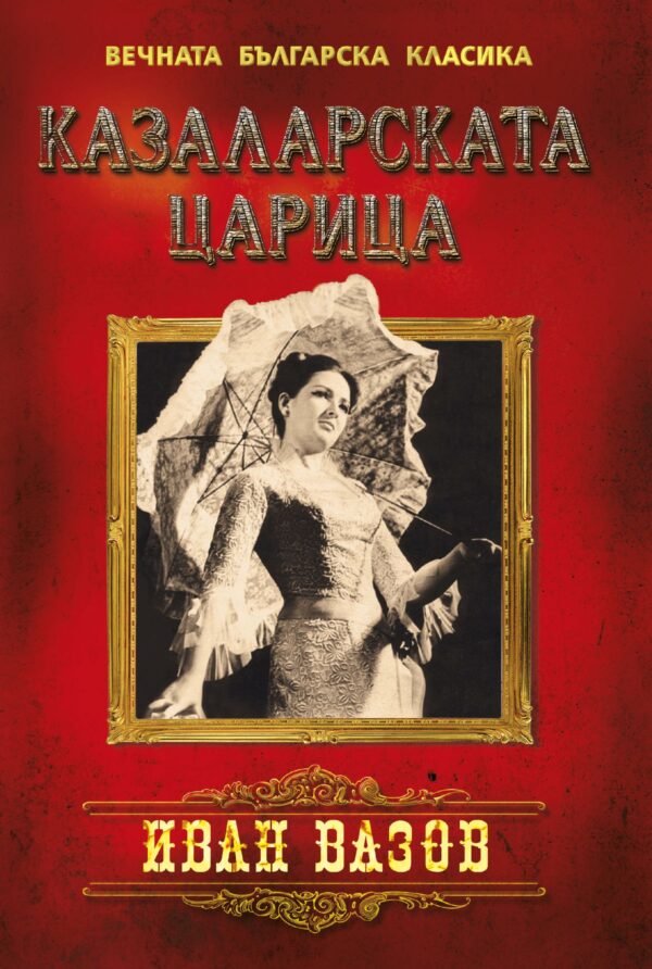 Вечната българска класика: Казаларската царица