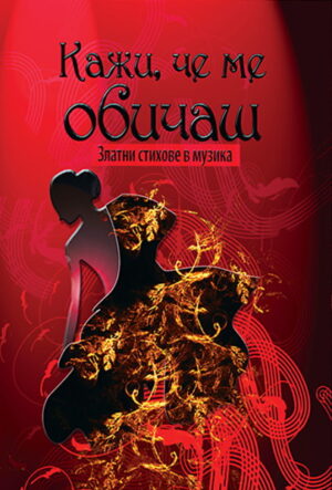 Кажи, че ме обичаш: Златни стихове в музика (твърди корици)