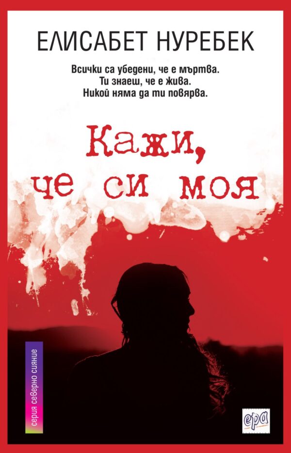 Кажи, че си моя