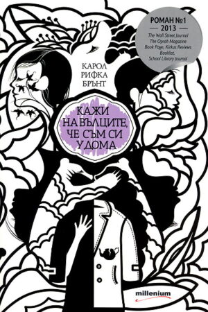 Кажи на вълците, че съм си у дома