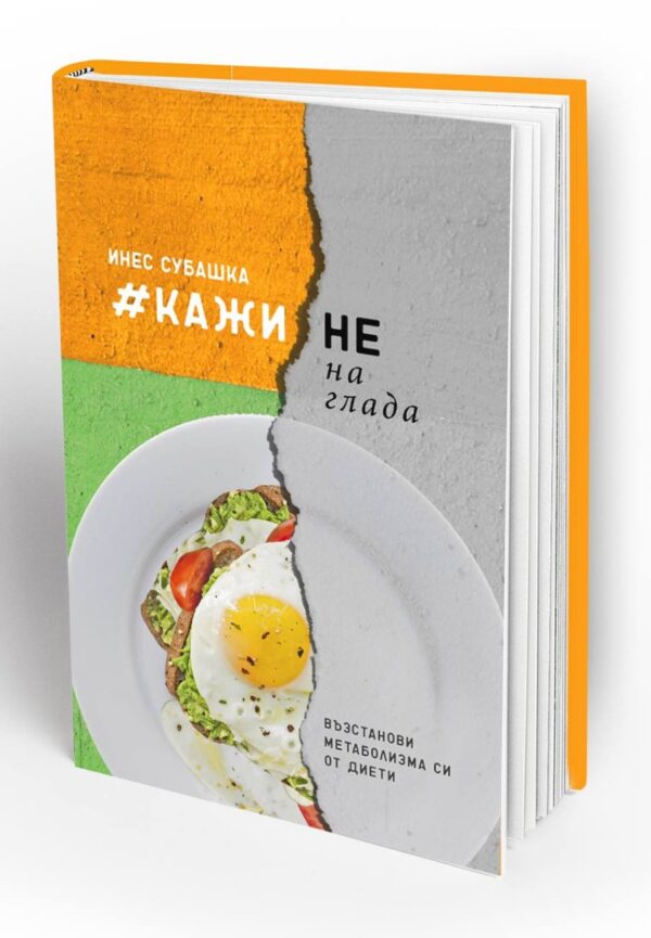 Кажи не на глада. Възстанови метаболизма си от диети (Вдъхновения)