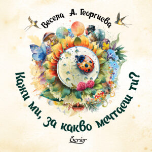 Кажи ми, за какво мечтаеш ти?