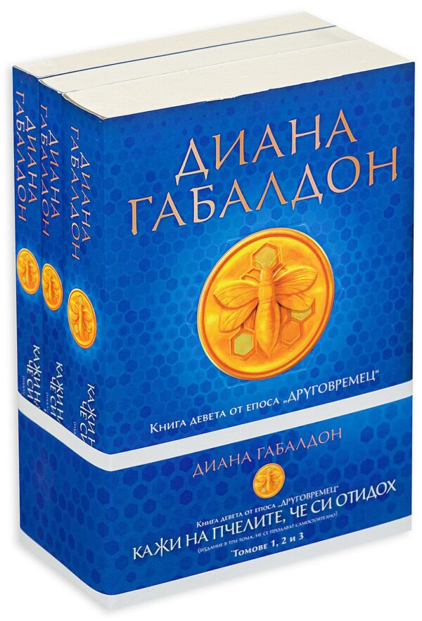 Кажи на пчелите, че си отидох (Друговремец 9) – футляр – том 1, 2 и 3