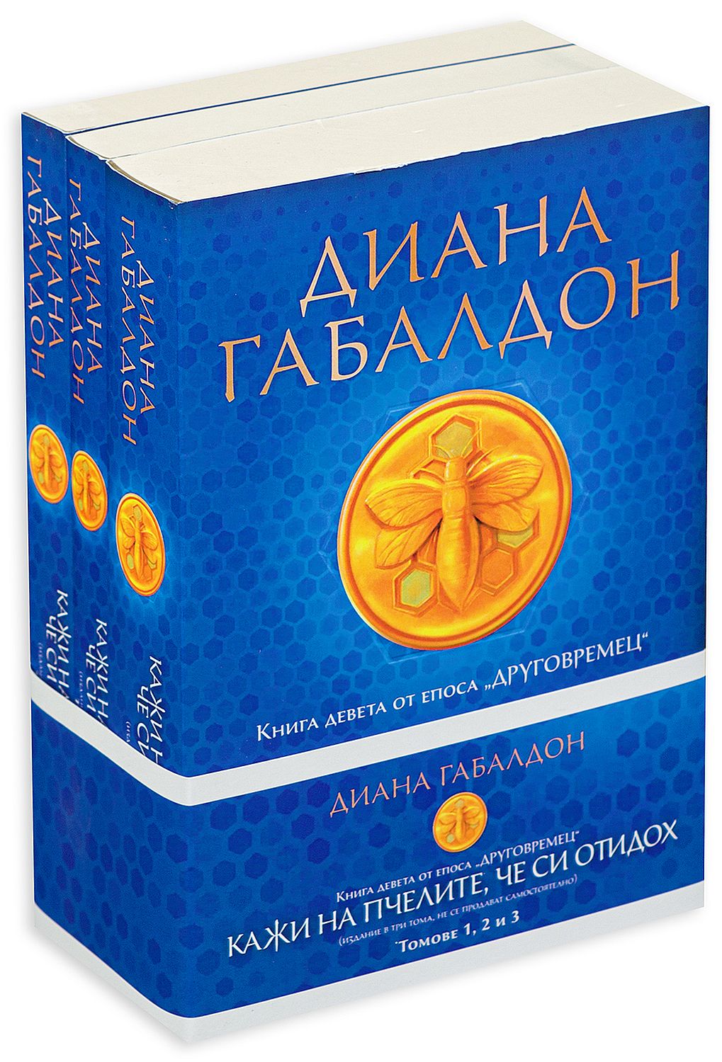 Кажи на пчелите, че си отидох (Друговремец 9) – футляр – том 1, 2 и 3
