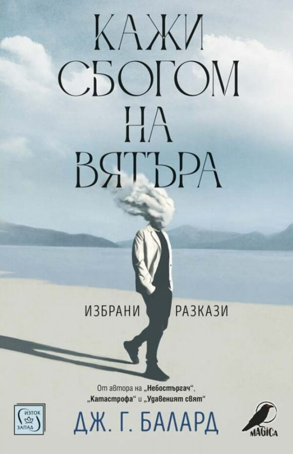 Кажи сбогом на вятъра