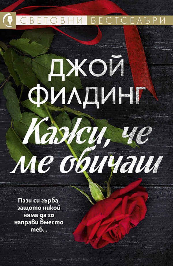 Кажи, че ме обичаш