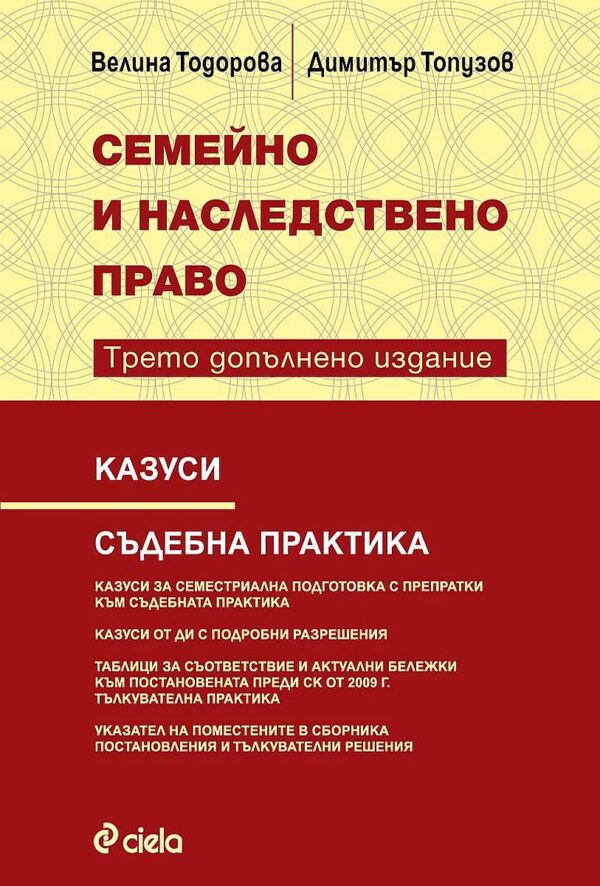 Казуси по семейно и наследствено право (Трето допълнено издание)
