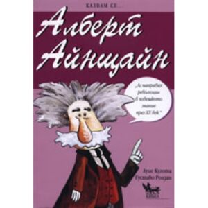 Казвам се... Алберт Айнщайн
