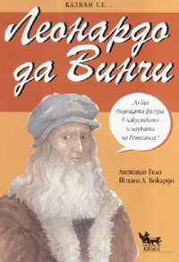 Казвам се... Леонардо да Винчи