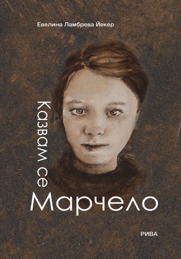 Казвам се Марчело