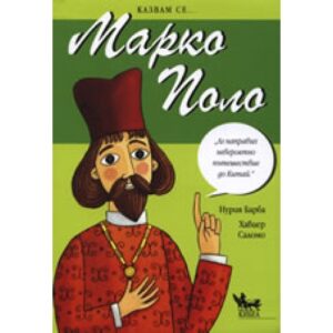 Казвам се... Марко Поло