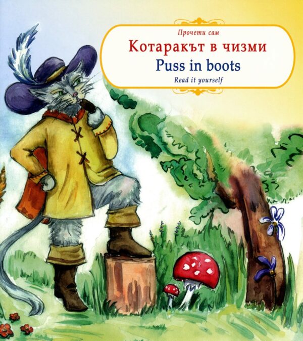 Прочети сам: Котаракът в чизми / Puss in boots (български-английски)