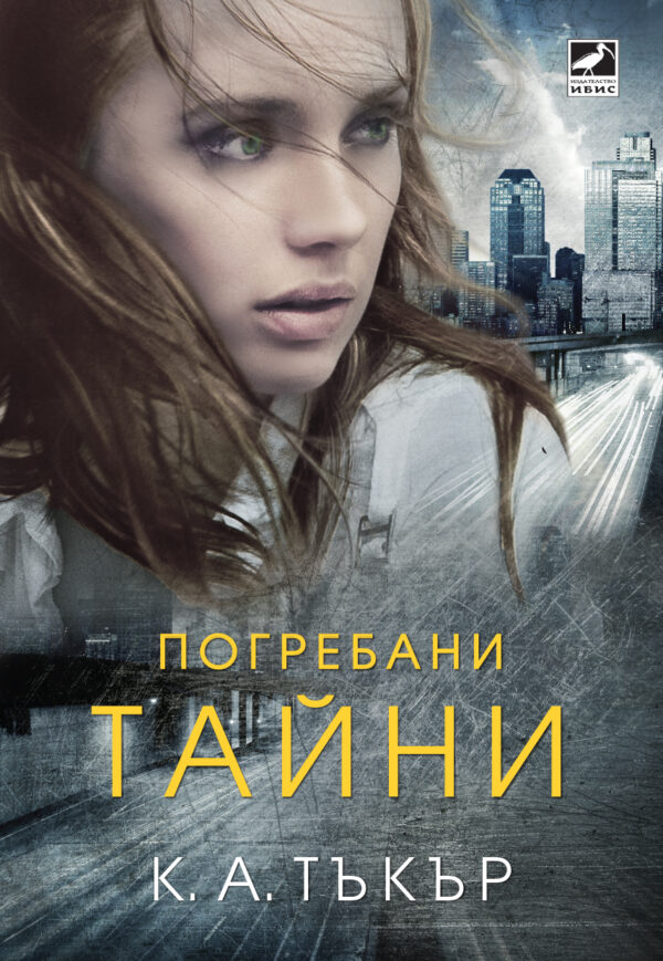 Погребани тайни (К. А. Тъкър)