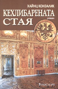 Кехлибарената стая