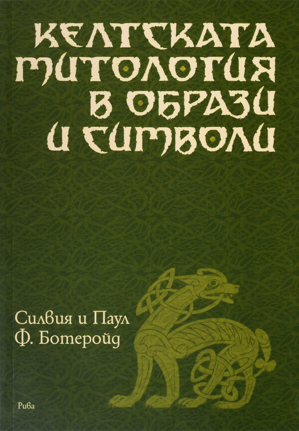 Келтската митология в образи и символи