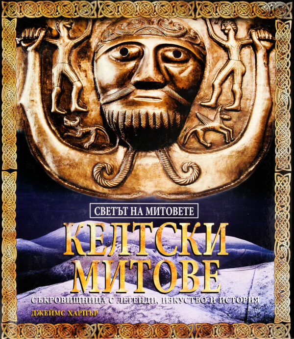 Келтски митове (твърди корици)