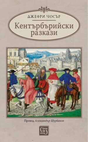 Кентърбърийски разкази (Изток-Запад)