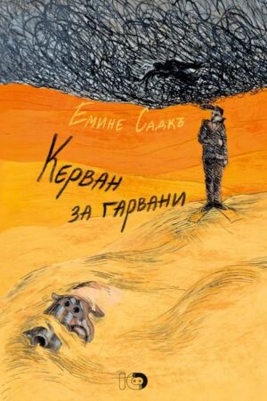 Керван за гарвани (Трето илюстровано издание)