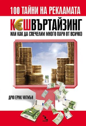 КЕШвъртайзинг